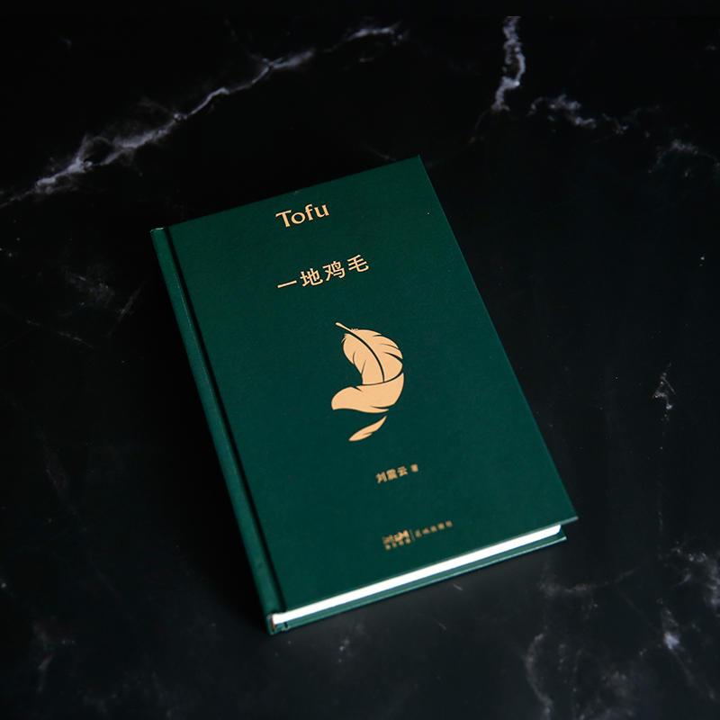 [正版]精装 一地鸡毛典藏版 刘震云原著作品集 短篇小说茅盾文学奖新写实小说收录塔铺 中国改革开放生活官场小说 中国现当