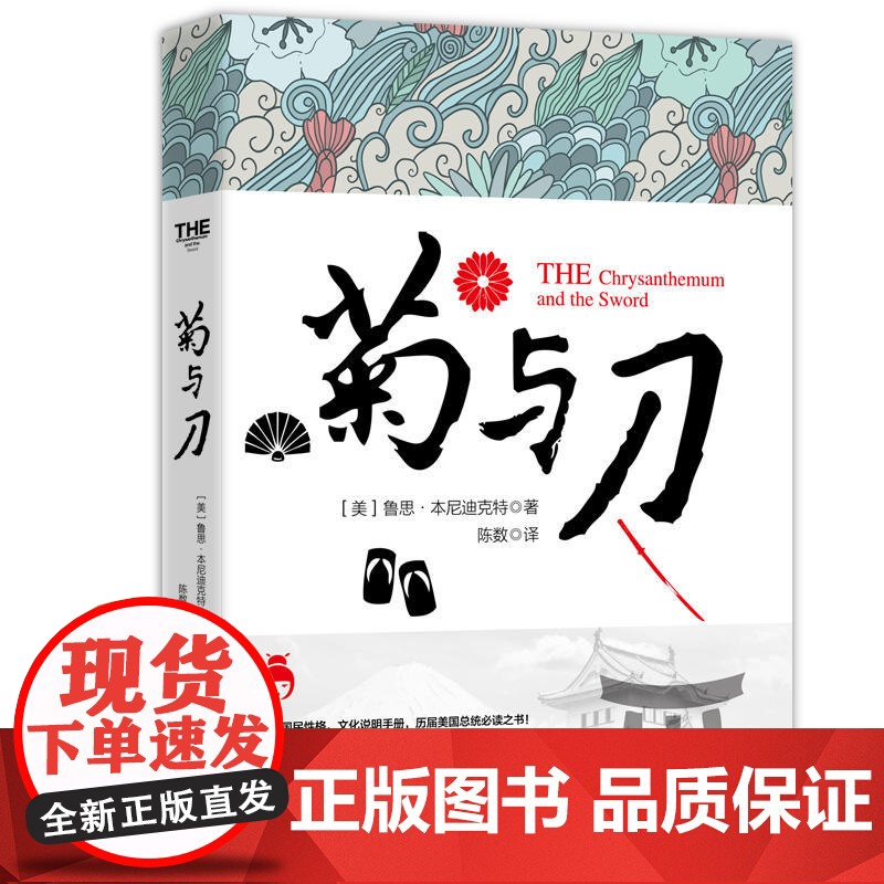 菊与刀(若水集系列)插图、全译无删节本,日本研究经典,日本国民性格说明 鲁思·本尼迪克特 台海出版社 正版书籍高清大图