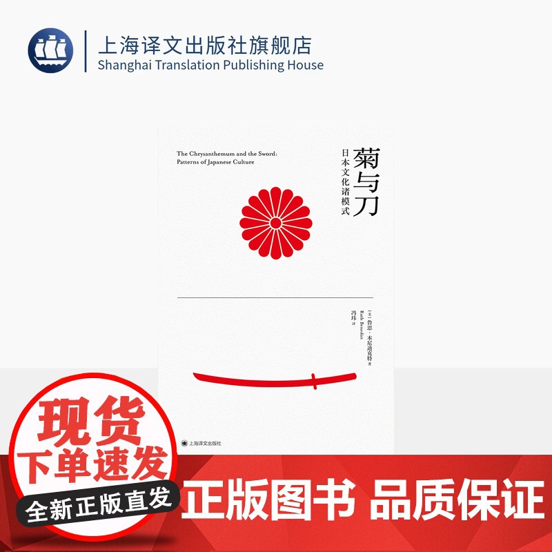 菊与刀:日本文化诸模式 [美]鲁思·本尼迪克特 著 冯玮 译 现代日本学鼻祖 文化人类学典范之作 上海译文出版社 正版高清大图