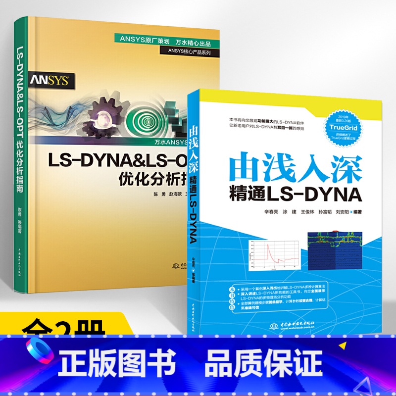 【正版】由浅入深精通LS-DYNA+LSDYNA&LS-OPT优化分析指南 全2册 TrueGridLS-DYNA软