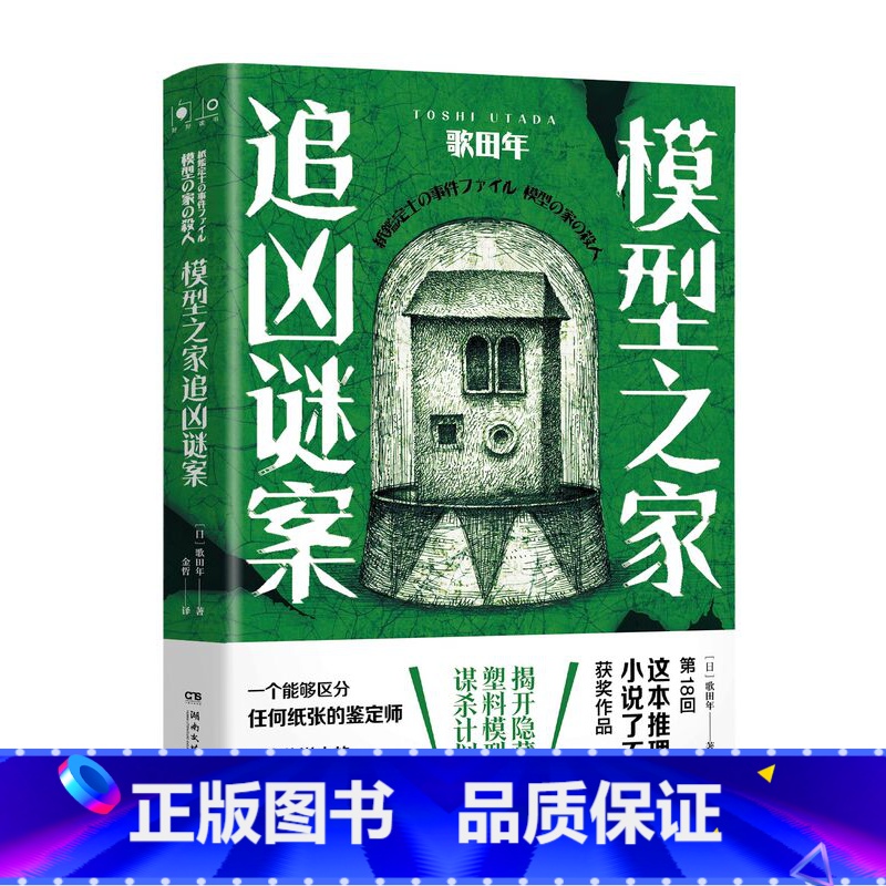 [正版]模型之家追凶谜案 歌田年[日] 金哲译 日本第18回“这本推理小说了不起”获奖作品纸张鉴定士+模型专家沉浸式推高清大图