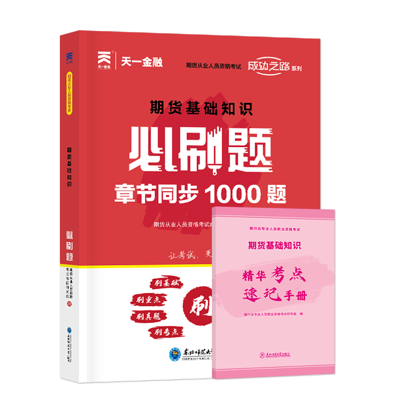 [正版]天一金融 2024年期货从业资格证考试用书必刷题手册 期货基础知识(期货及衍生品基础)) 期货从业资格题库2高清大图