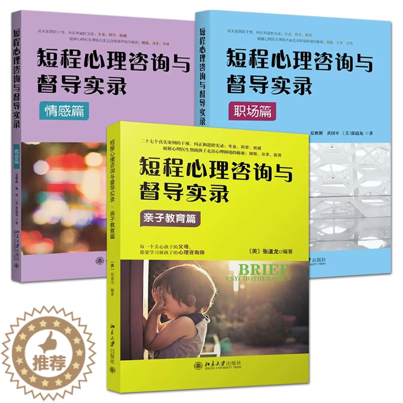 【醉染正版】3册 短程心理咨询与督导实录 情感篇+职场篇+亲子教育篇 张道龙 北京大学出版社 心理咨询师 心理学书籍 治
