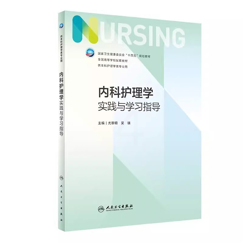 儿科护理学实践与学习指导 [正版]内科护理学实践与学习指导 第七7版人民卫生出版社 妇产科导论基础护理学儿科急危重症内外