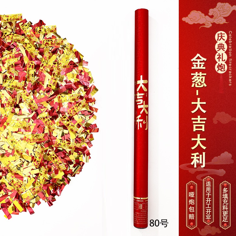 节庆手持礼炮-金葱-大吉大利-【80型号】【10根装】