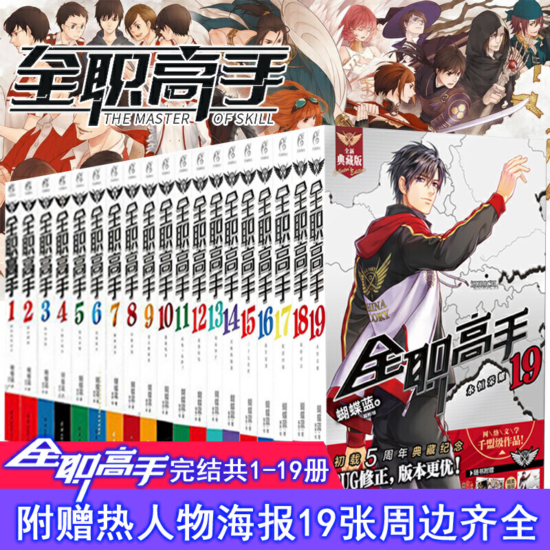 [醉染正版]正版 全职高手小说全集1-19(全套19册)蝴蝶蓝著 天闻角川动漫同名小说 爆笑校园动漫故事小说 青春文高清大图