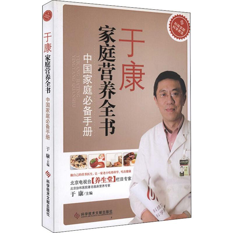 醉染图书于康家庭营养全书 中庭手册9787502613