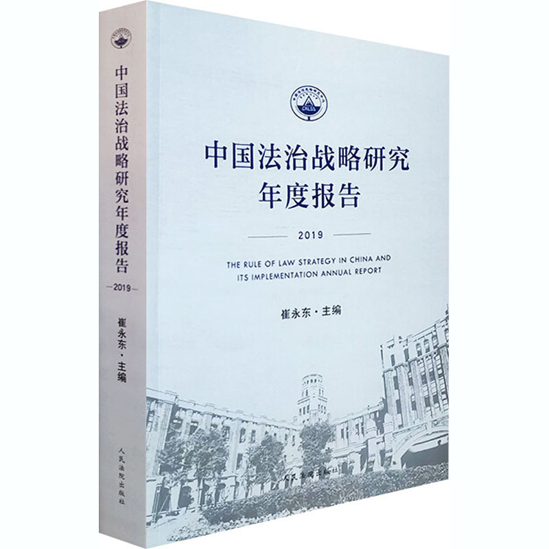 中国法治战略研究年度报告 2019