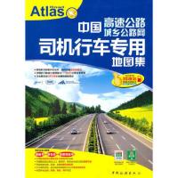 中国高速公路城乡公路网司机行车专用地图集2011 当当