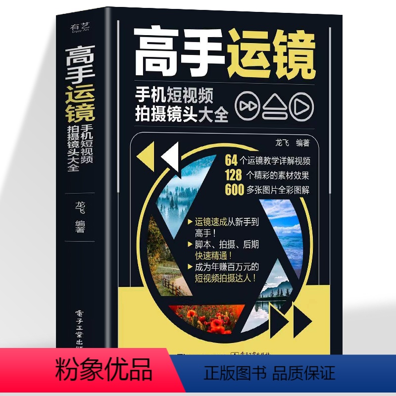 【正版】赠视频高手运镜手机短视频拍摄镜头大全 手机摄影教程实用人物景色短视频运镜技巧 短视频脚本设计拍摄镜头运镜拍摄技