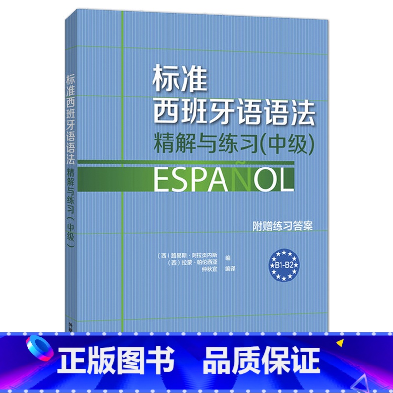 【正版】外研社标准西班牙语语法-精解与练习(中级) 附赠练习答案 B1-B2