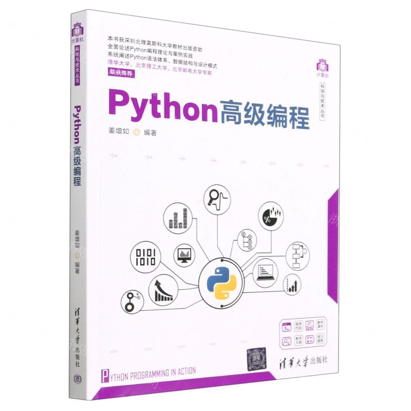 [N]Python高级编程/计算机科学与技术丛书-9787302626992高清大图