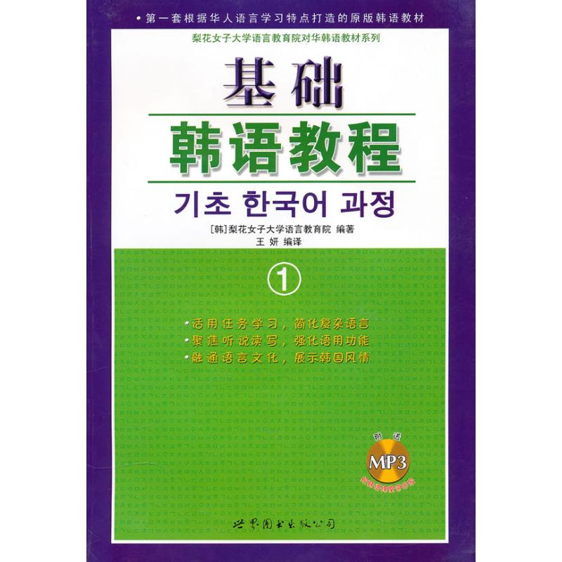 【M】基础韩语教程1(附练习册)-9787506280297