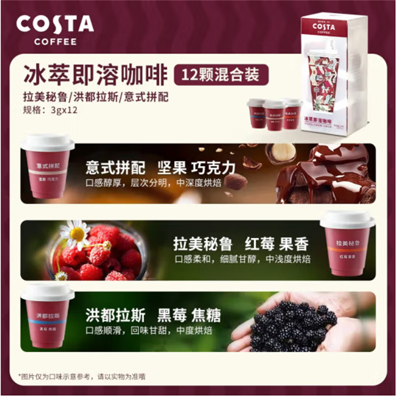 COSTA冰萃即溶冻干咖啡 美式拿铁咖世家速溶浓缩黑咖啡粉 意式+秘鲁+洪都 3口味混合 12颗高清大图