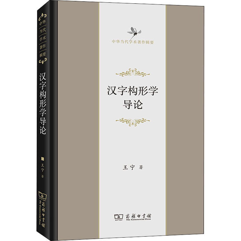 醉染图书汉字构形学导论9787100204569