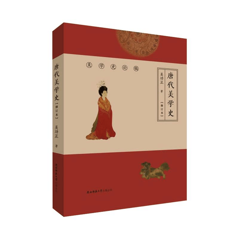 醉染图书唐代美学史(修订本)9787569513196图片