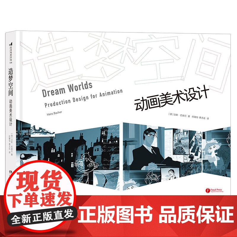 【精装】造梦空间:动画美术设计 迪士尼动画视觉设计大师汉斯·巴赫尔著书籍