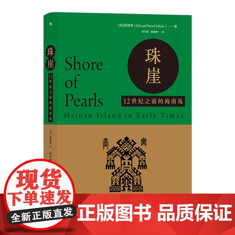 汗青堂丛书068·珠崖:12世纪之前的海南岛 薛爱华 九州出版社 后浪正版书籍高清大图