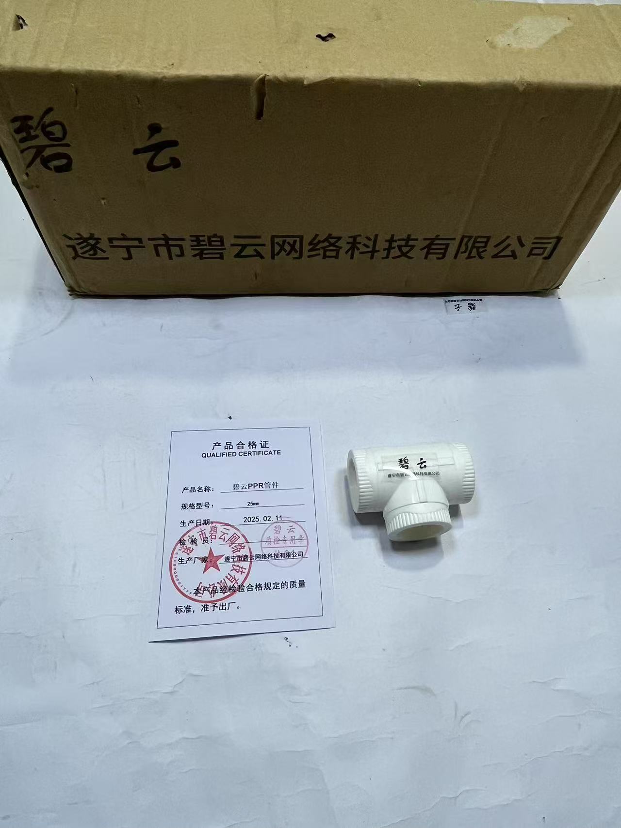 碧云PPR管件 25mm 个高清大图
