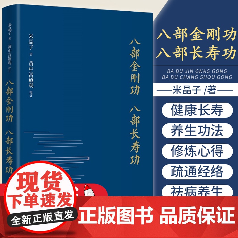 八部金刚功 八部长寿功精装新修订版米晶子张至顺道长单传口授的疏通经络健康养生功法书籍健康长寿 养生功法 至顺道长 疏通经高清大图