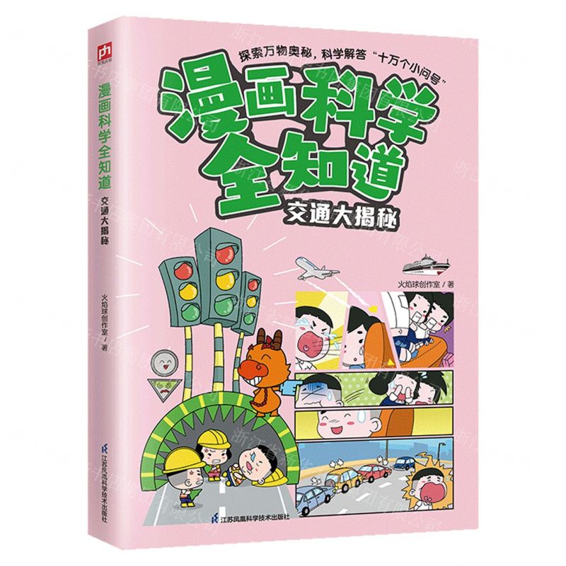 【N】交通大揭秘/漫画科学全知道-9787571335700