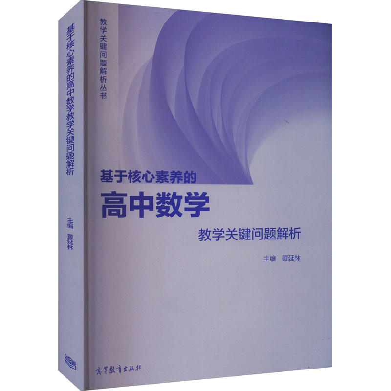 [M]基于核心素养的高中数学教学关键问题解析-9787040594119高清大图