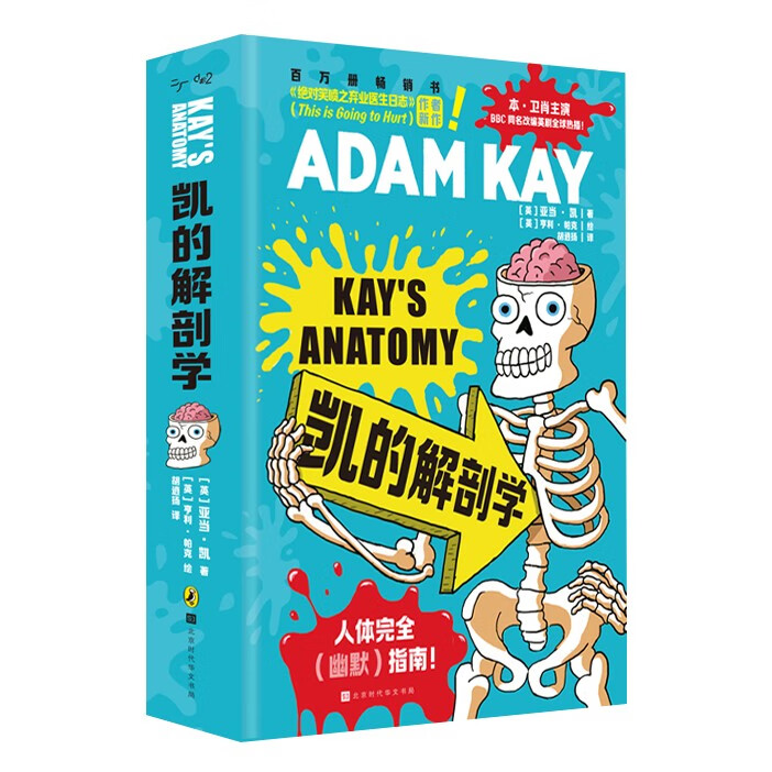 [正版]凯的解剖学中文版 捧腹级别人体常识大讲堂英式幽默身体冷热知识合集 笑喷之弃业医生日志亚当·凯全新作品高清大图