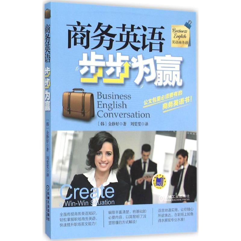 正版新书】商务英语步步为赢金静好9787111522096