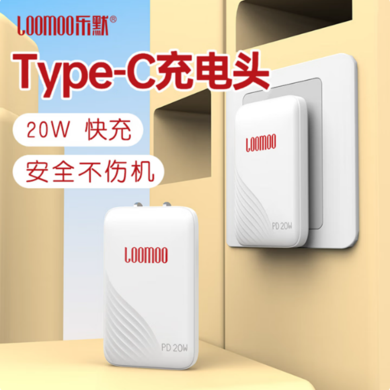 LOOMOO乐默 PD20W电源适配器 LCC-20W 白色 货期1周高清大图
