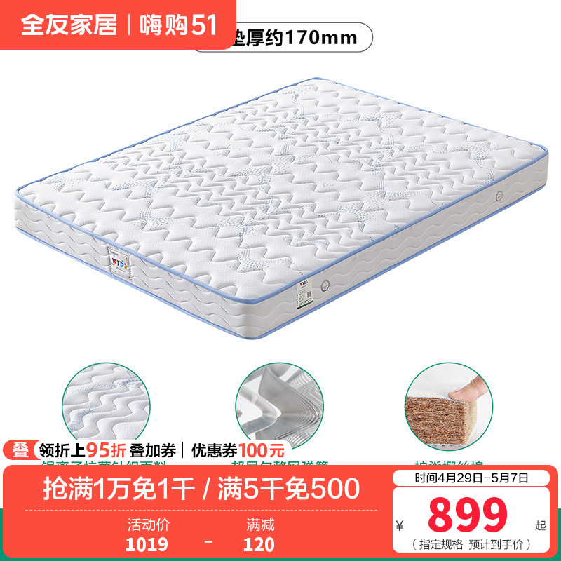 【抢】全友家居 抗菌防螨护脊床垫 儿童椰丝棉/弹簧床垫男孩女孩1.2米1.5米床垫105218 【防螨护脊椰丝棉I款】1.5*2米床垫（厚度170mm） 详询客服
