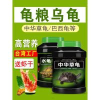中华龟龟粮乌龟饲料龟龟饲料龟食小巴西龟通用专用粮墨龟食物