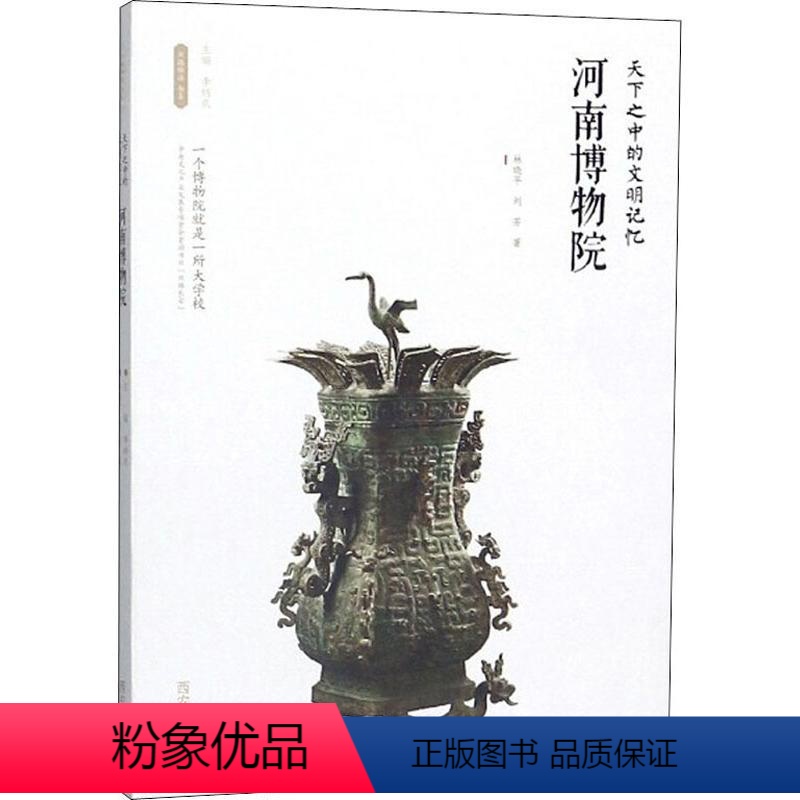 [正版]天下之中的文明记忆——河南博物院 林晓平,刘 社科 文物考古 文物/考古 书店图书籍西安出版社