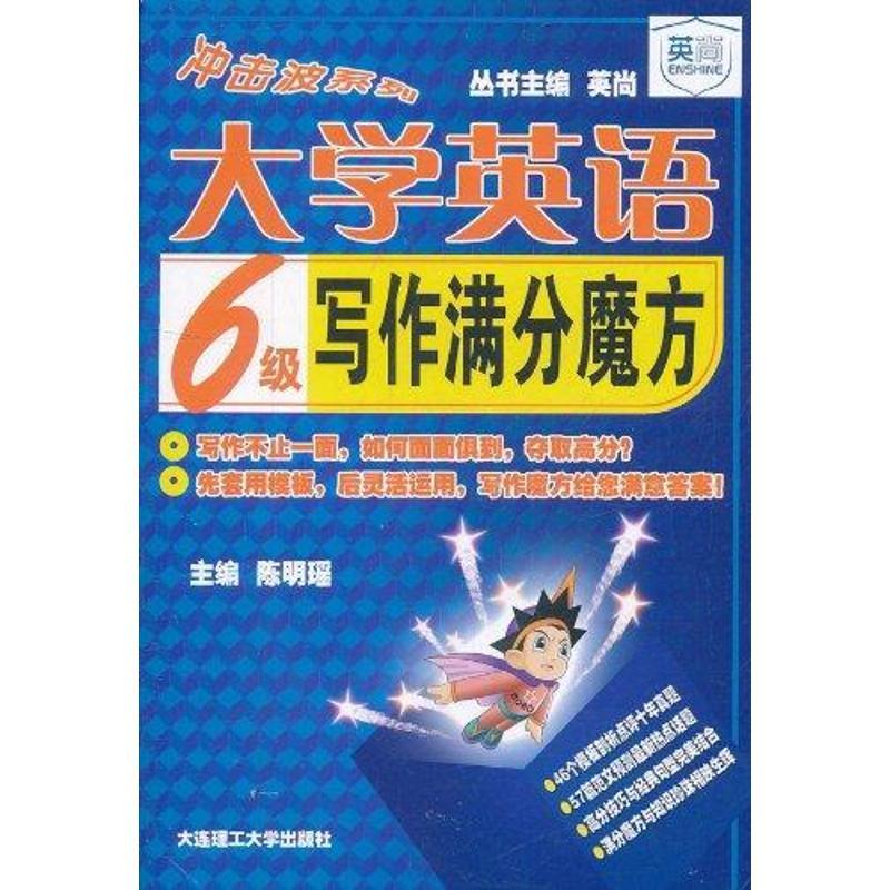 正版新书】大学英语6级写作满分魔方陈明瑶9787561163955