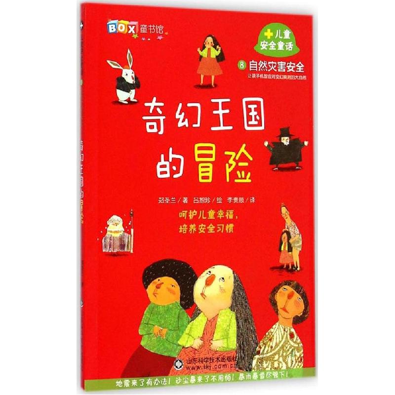 正版新书】奇幻王国的冒险:自然灾害安全郑圣兰9787533175948