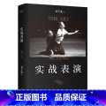 【正版】书店实战表演 刘天池 艺术 表演 电影 电视剧 总结二十余年实战教学 表演经验 表演实操手实店