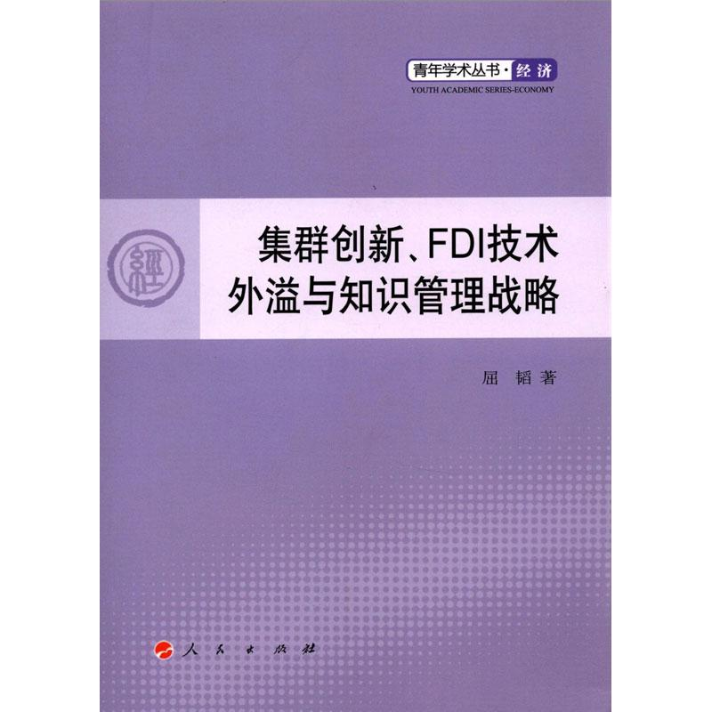 [M]集群创新、FDI 技术外溢与知识管理战略-9787010109022高清大图