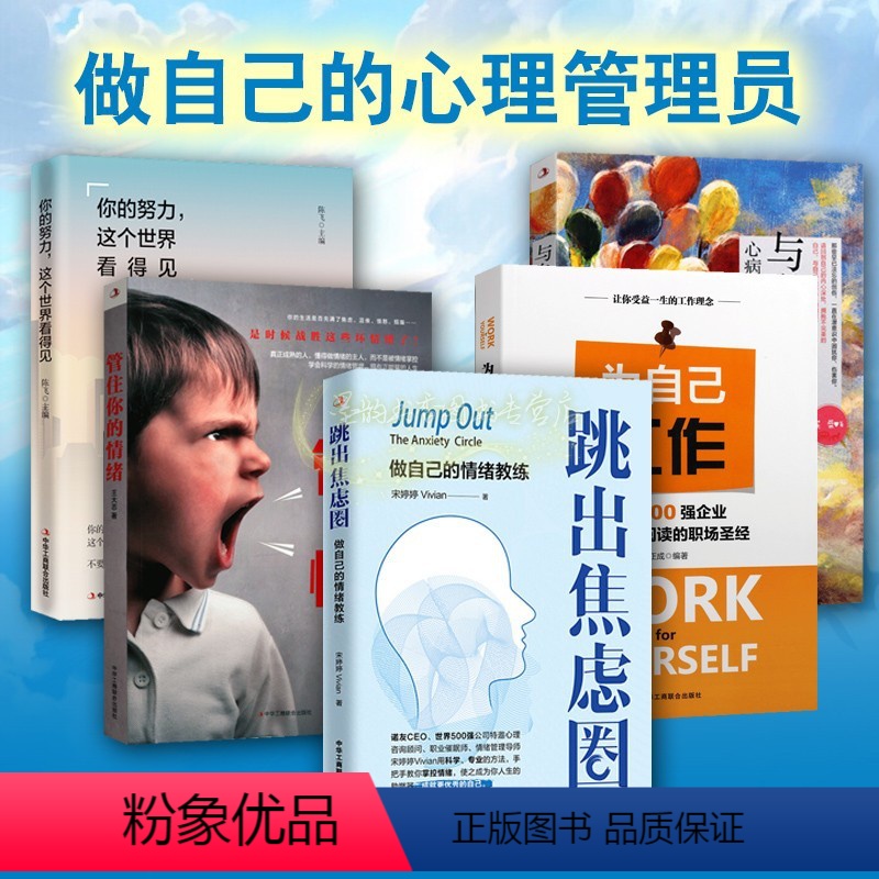 【正版】做自己的心理管理员全套5册管住你的情绪跳出焦虑圈为自己工作你的努力这个世界看得见职场心理学情绪管理学成功学中华