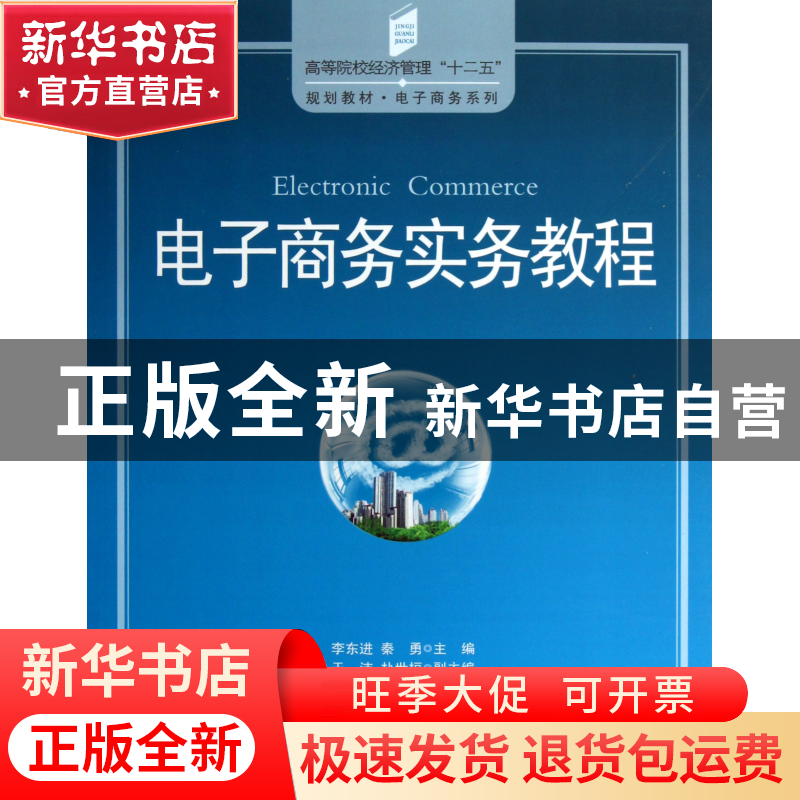 正版 电子商务实务教程(高等院校经济管理十二五规划教材)/电子商高清大图
