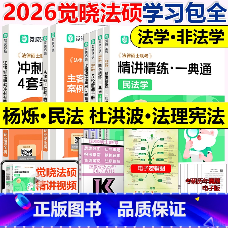 2026觉晓法硕全家桶学习包【精讲一典全2本+5轮背诵2本+主观题+案例分析+4套卷】 【正版】新版2026觉晓法硕高分