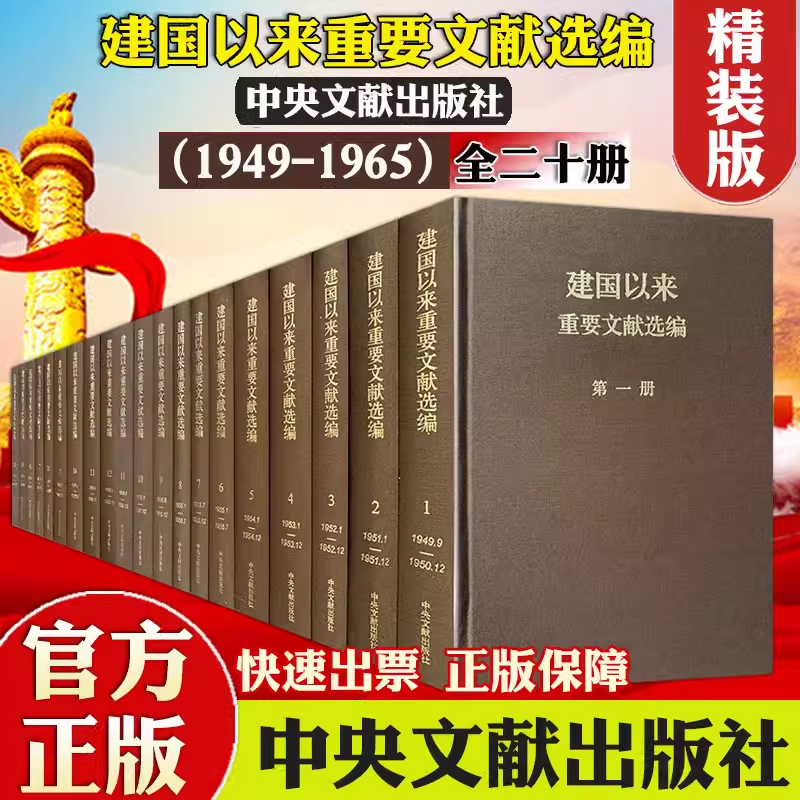 [正版] 建国以来重要文献选编(1949-1965)(套装全1-20册)精装典藏版建国重要文件汇编 中央文献出版社978