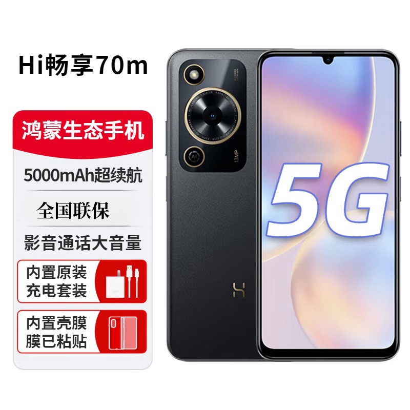 华为智选 WIKO Hi 畅享70m 曜金黑 8GB+256GB 5G鸿蒙系统 5000mAh电池 1300万影像 智能手机