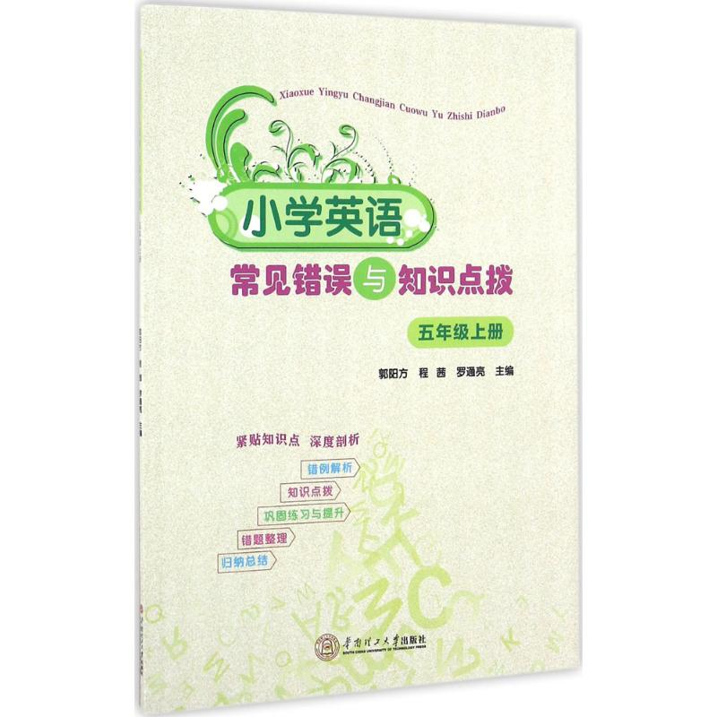 【M】小学英语常见错误与知识点拔-9787562350507
