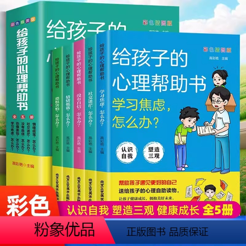 全5册 给孩子的心理帮助书 【正版】全5册 给孩子的心理帮助书漫画儿童心理学小学生情绪掌控认识自我小学生课外阅读书籍心理