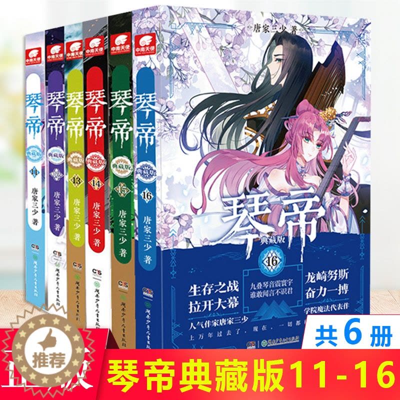 [醉染正版]正版 琴帝典藏版11-12-13-14-15-16共6册 唐家三少 玄幻小说 已完结大结局图片