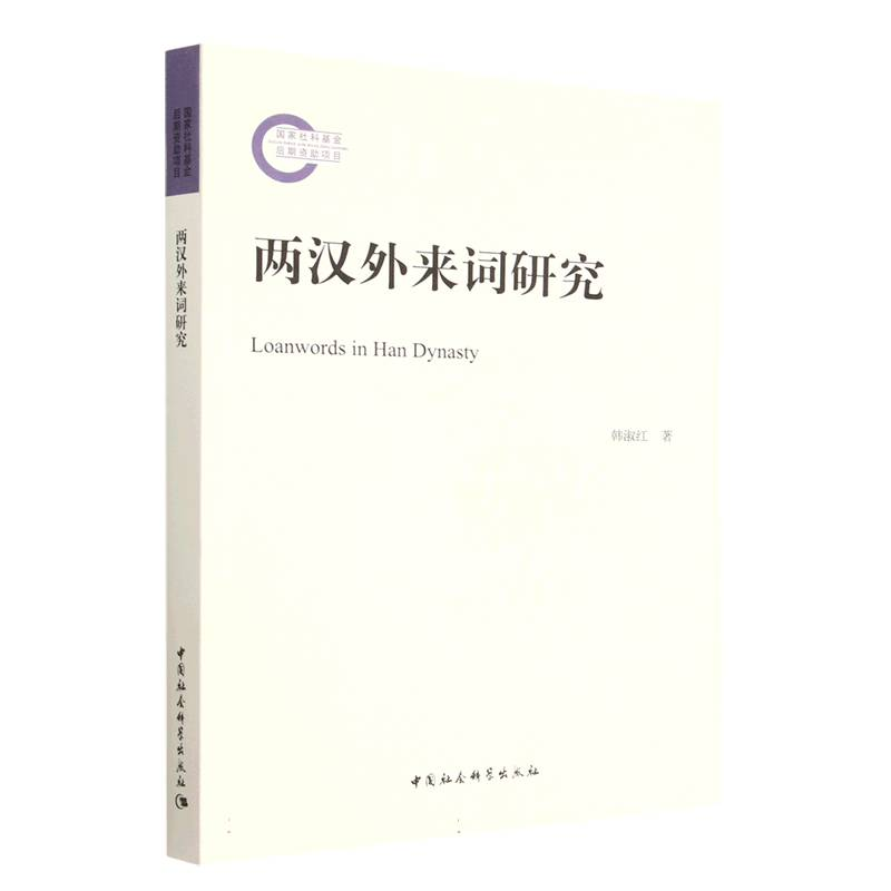 正版新书】两汉外来词研究韩淑红9787522714035