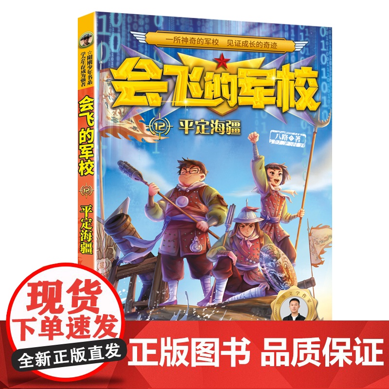 会飞的军校系列1-12册特种兵学校漫画版八路著作品海军陆战队书同类书籍四五六年级小学生课外阅读书阳刚少年励志主题军事科普高清大图