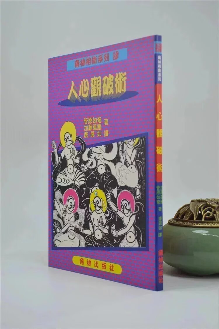 正版 人心观破术 管原如庵/加藤孤雁 育林 育林高清大图
