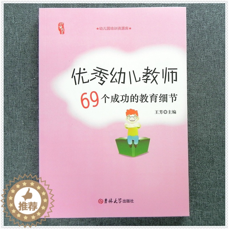 [醉染正版]优秀教师的69个成功教育细节 幼儿园老师上岗管理培训类书籍 园长管理技能提升培养 家长沟通解答 行为管理素质