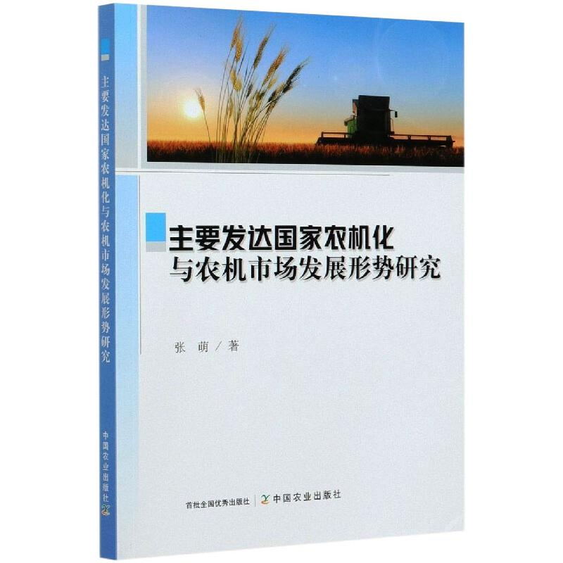 正版新书】主要发达国家农机化与农机市场发展形势研究张萌978710