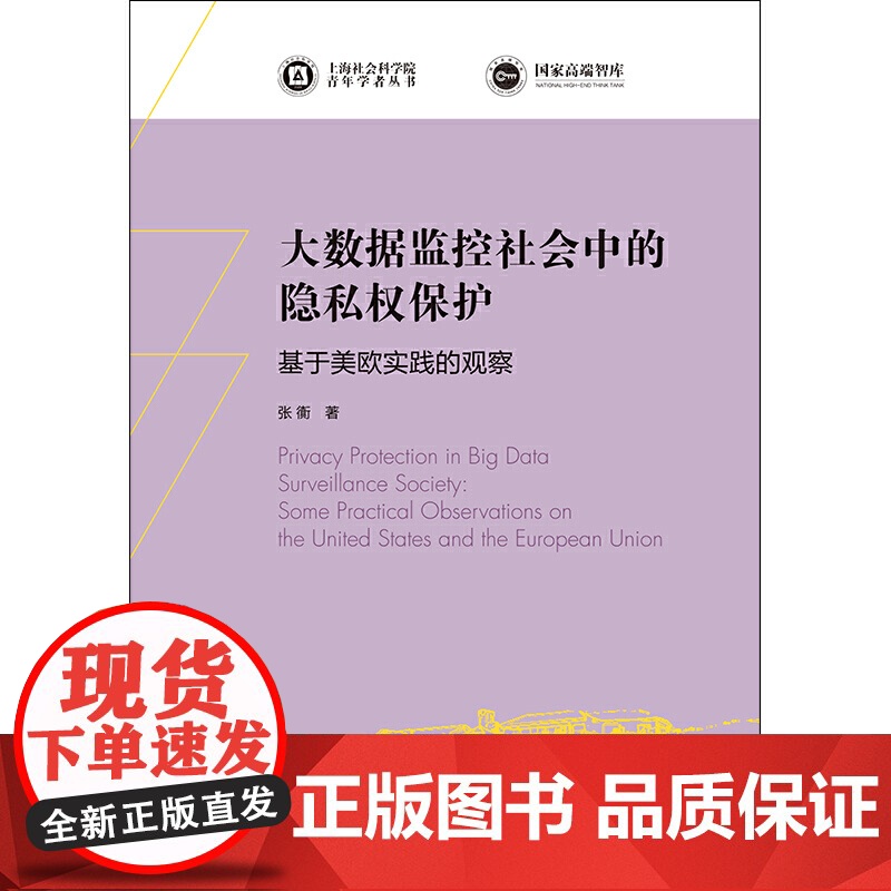 大数据监控社会中的隐私权保护--基于美欧实践的观察(上海社会科学院青年学者丛书)高清大图